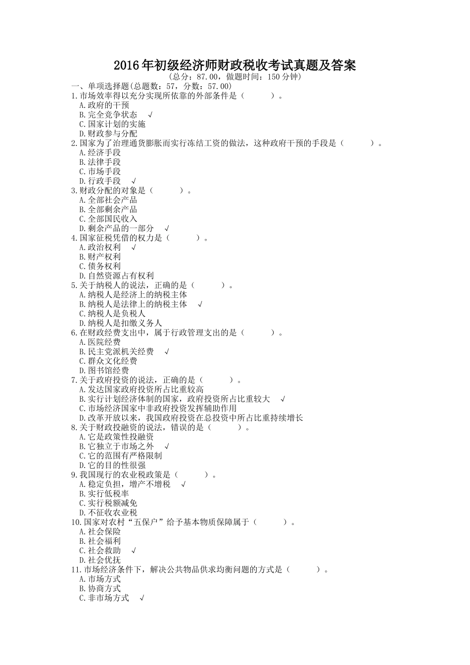 2016年初级经济师财政税收考试真题及答案_第1页