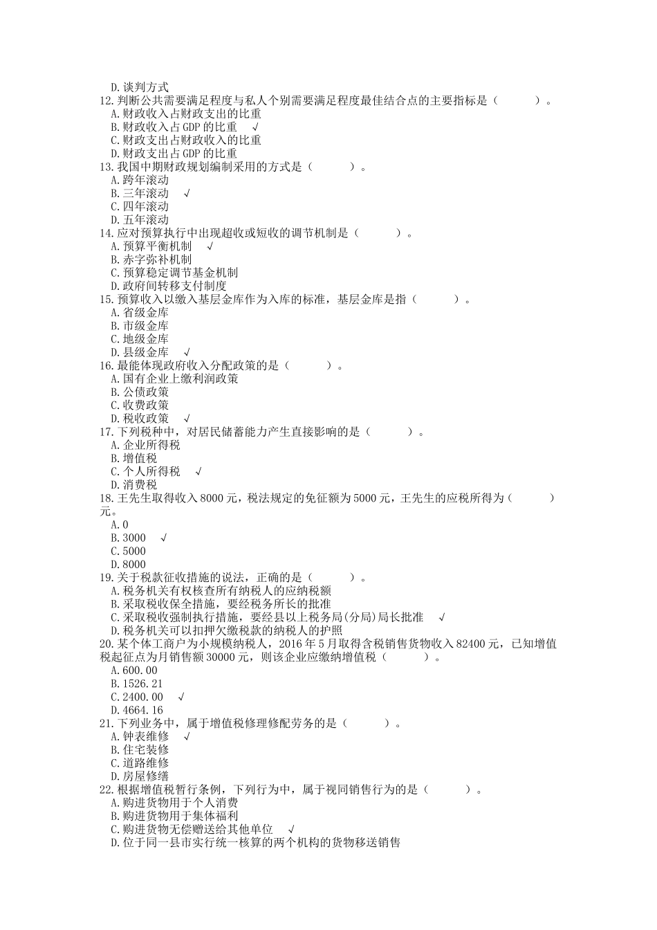 2016年初级经济师财政税收考试真题及答案_第2页