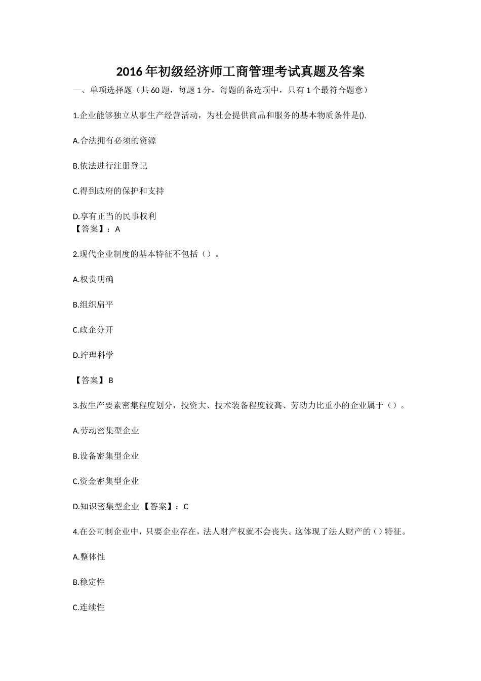 2016年初级经济师工商管理考试真题及答案_第1页
