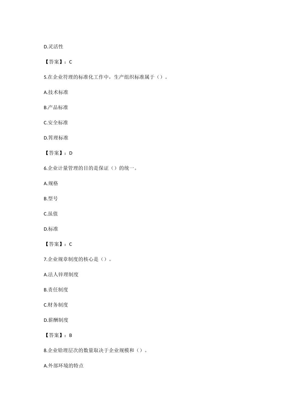 2016年初级经济师工商管理考试真题及答案_第2页