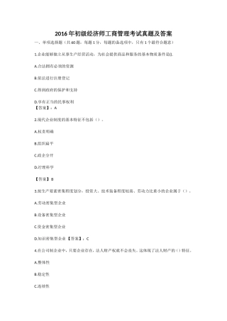 2016年初级经济师工商管理考试真题及答案