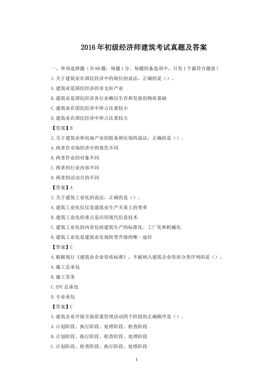 2016年初级经济师建筑考试真题及答案_第1页