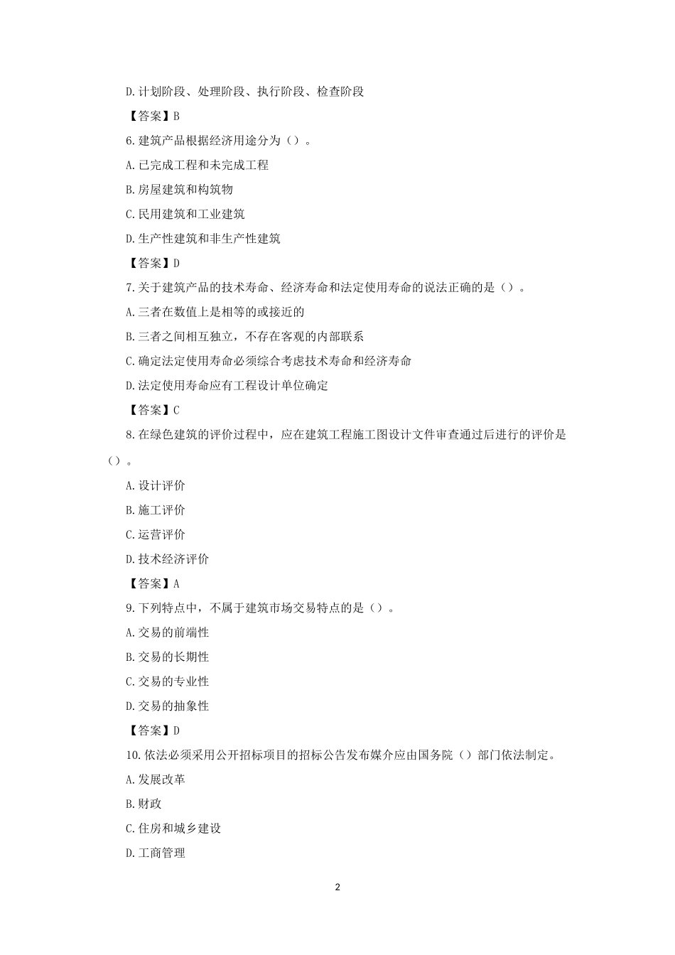 2016年初级经济师建筑考试真题及答案_第2页