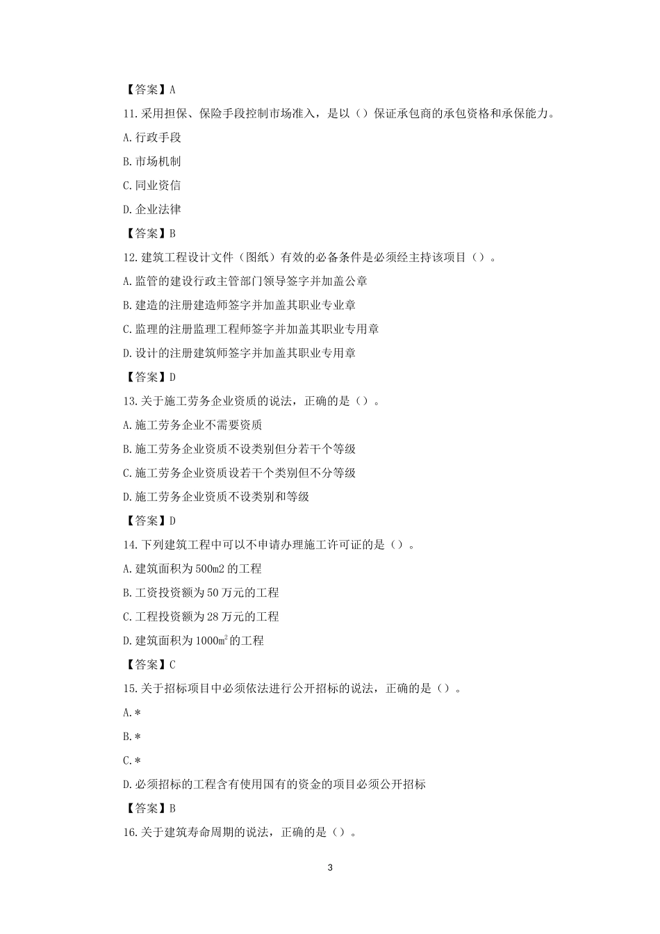 2016年初级经济师建筑考试真题及答案_第3页