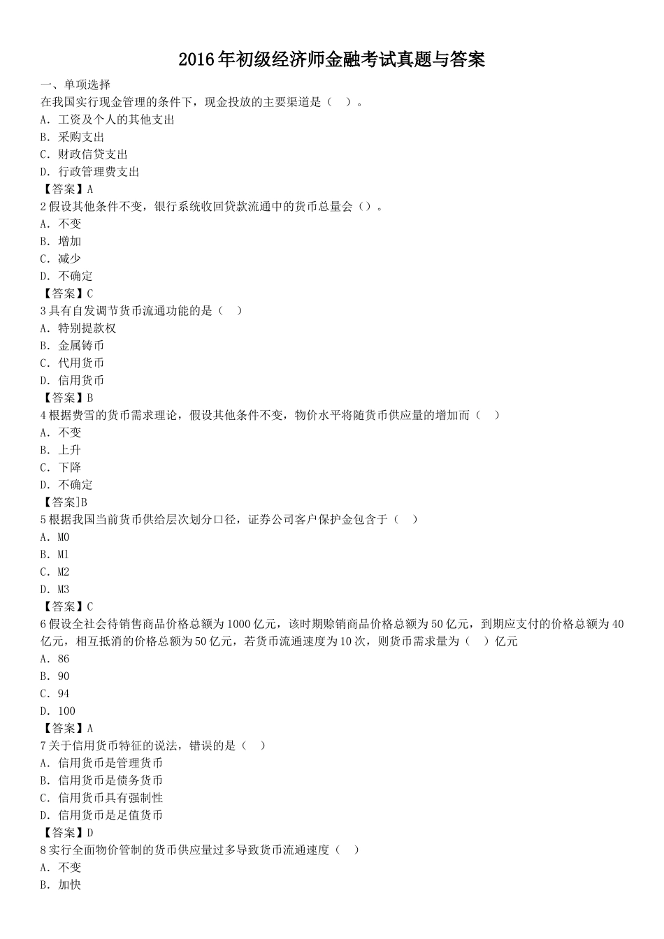 2016年初级经济师金融考试真题与答案_第1页