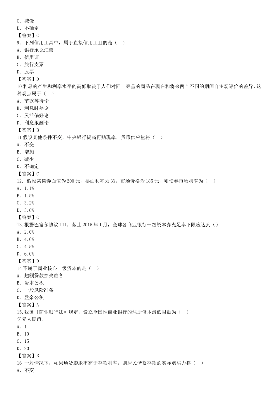 2016年初级经济师金融考试真题与答案_第2页