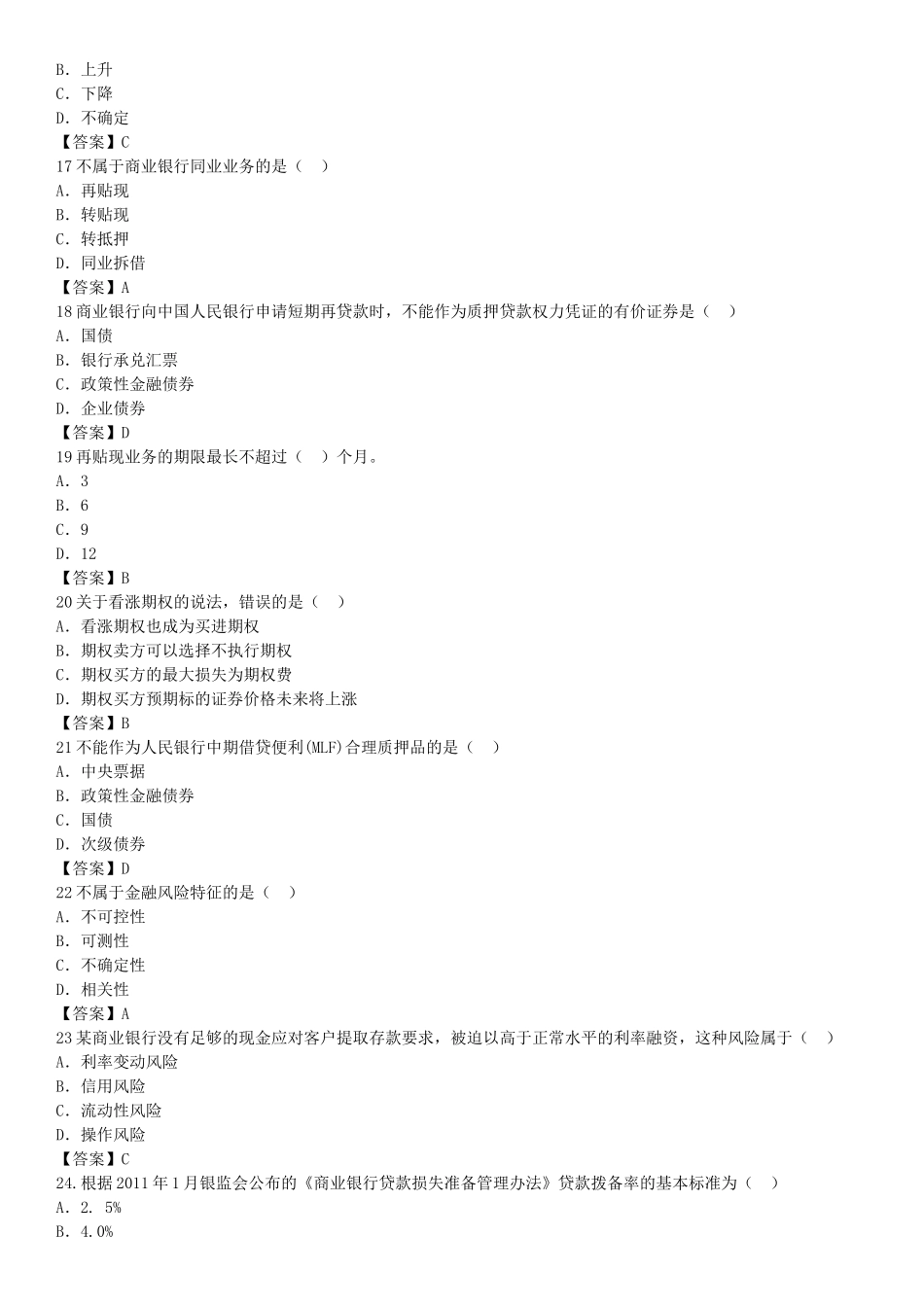 2016年初级经济师金融考试真题与答案_第3页