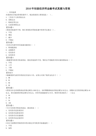2016年初级经济师金融考试真题与答案