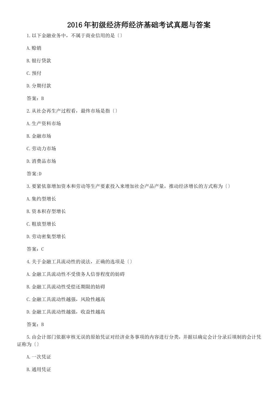 2016年初级经济师经济基础考试真题与答案_第1页