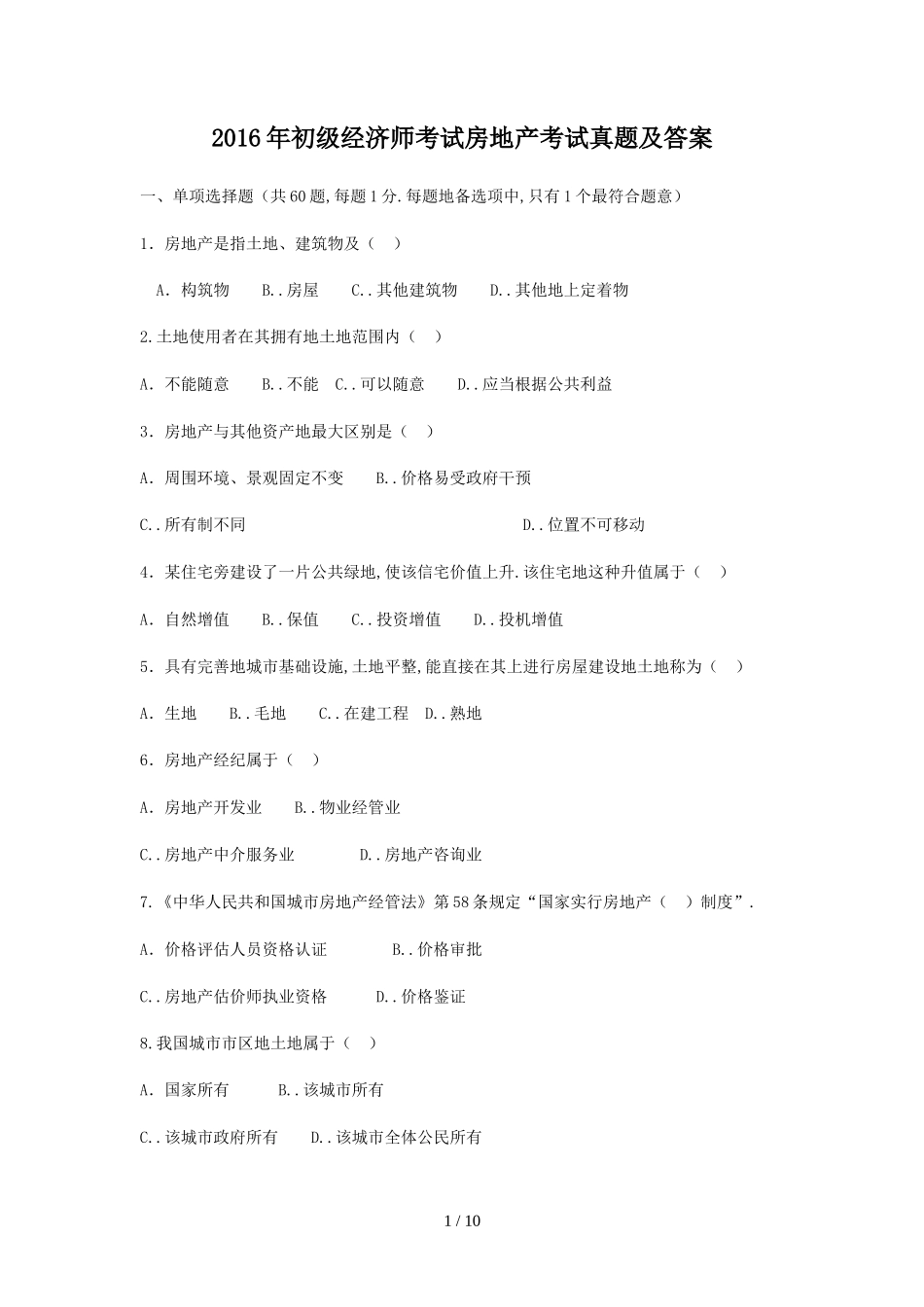 2016年初级经济师考试房地产考试真题及答案_第1页