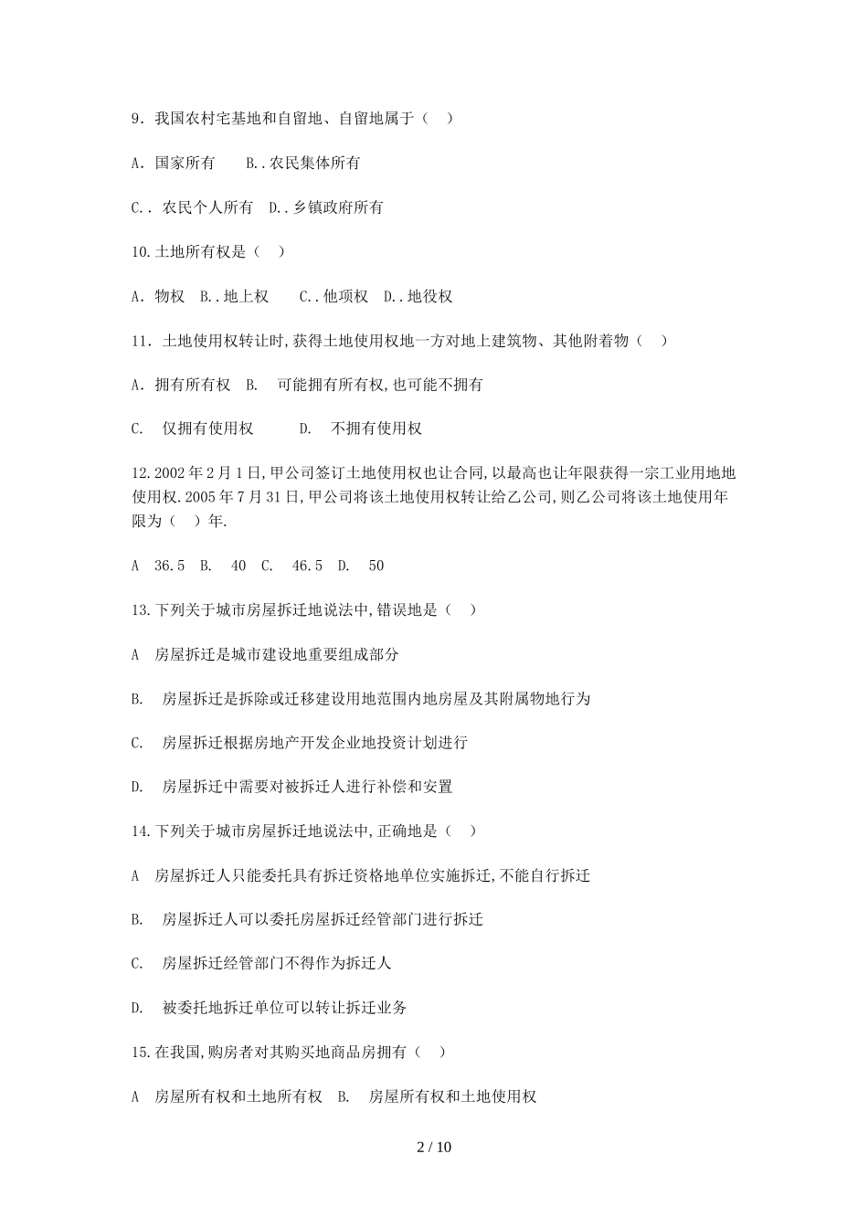 2016年初级经济师考试房地产考试真题及答案_第2页