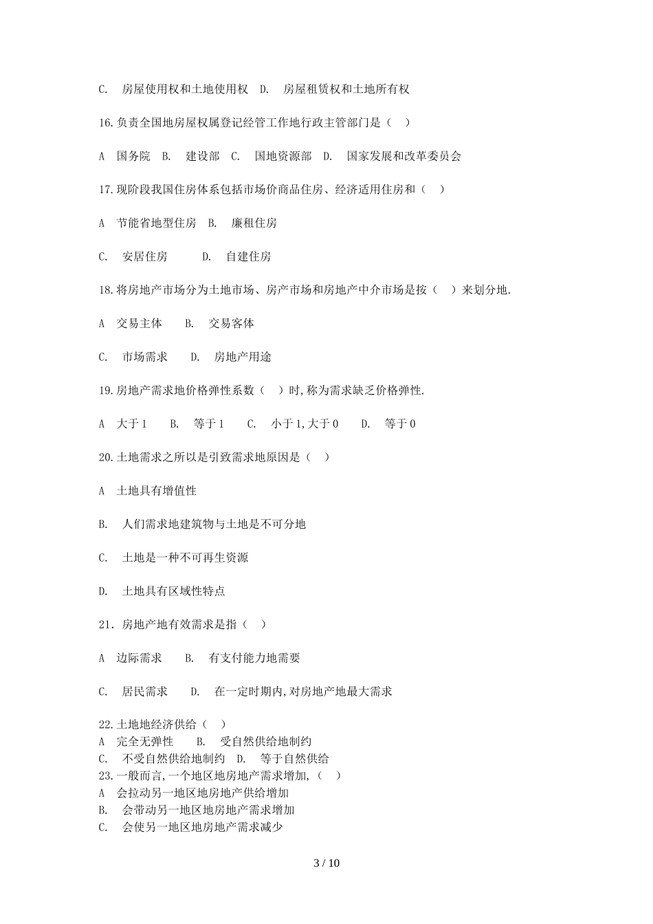 2016年初级经济师考试房地产考试真题及答案_第3页