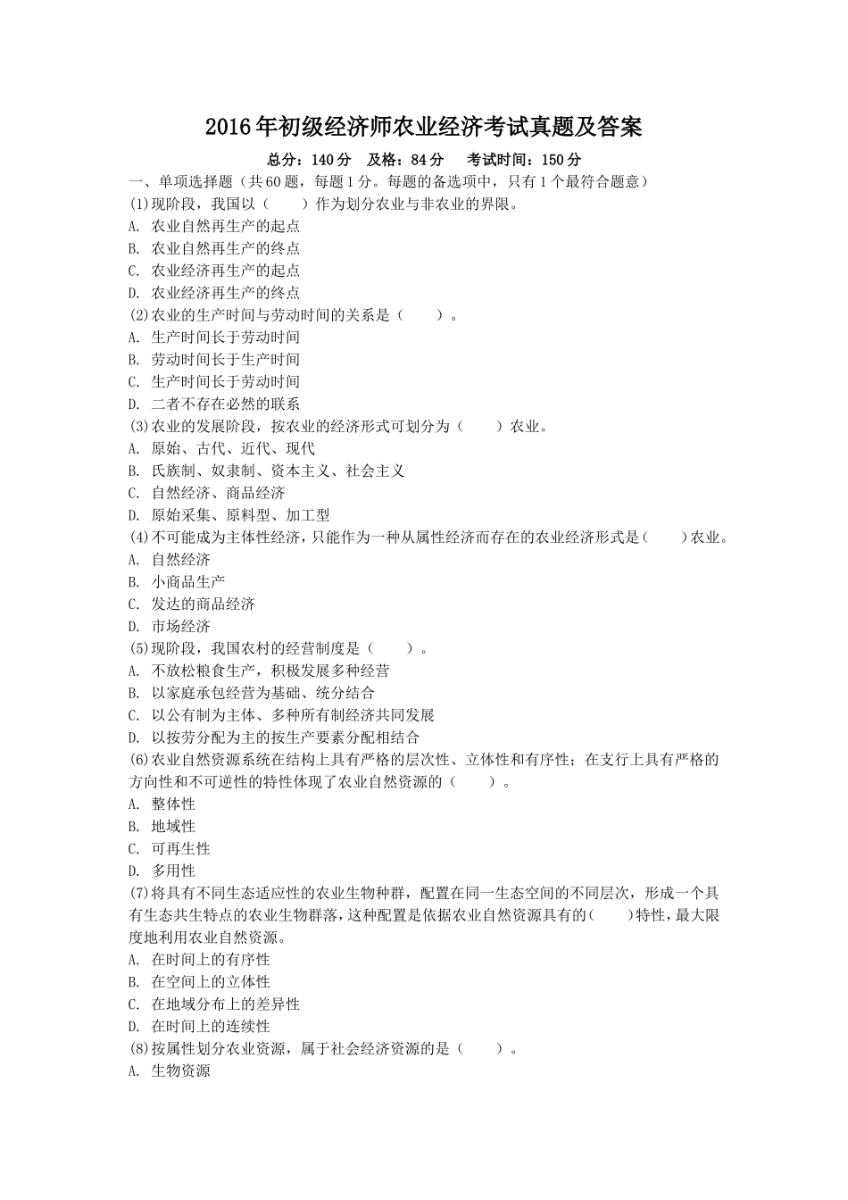 2016年初级经济师农业经济考试真题及答案_第1页