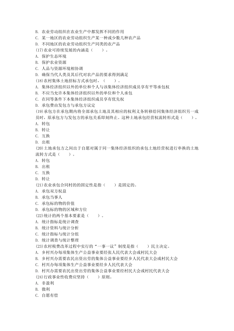 2016年初级经济师农业经济考试真题及答案_第3页