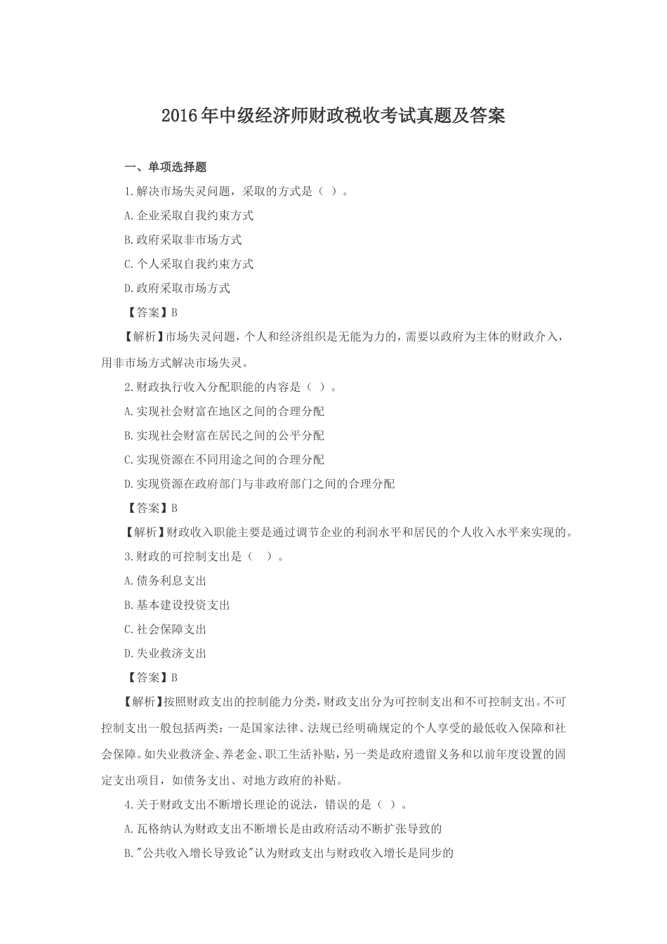 2016年中级经济师财政税收考试真题及答案_第1页