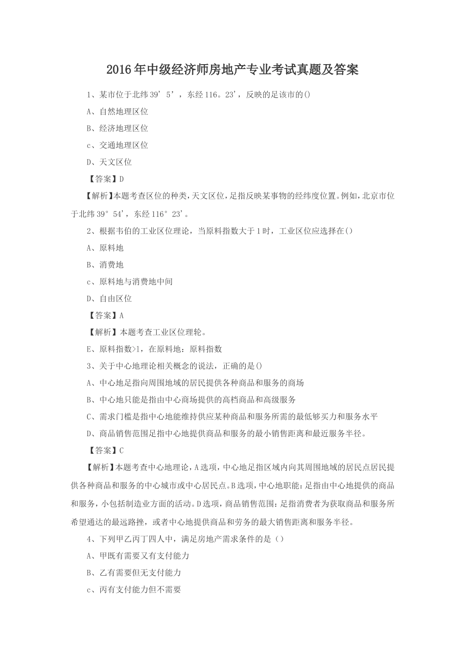 2016年中级经济师房地产专业考试真题及答案_第1页