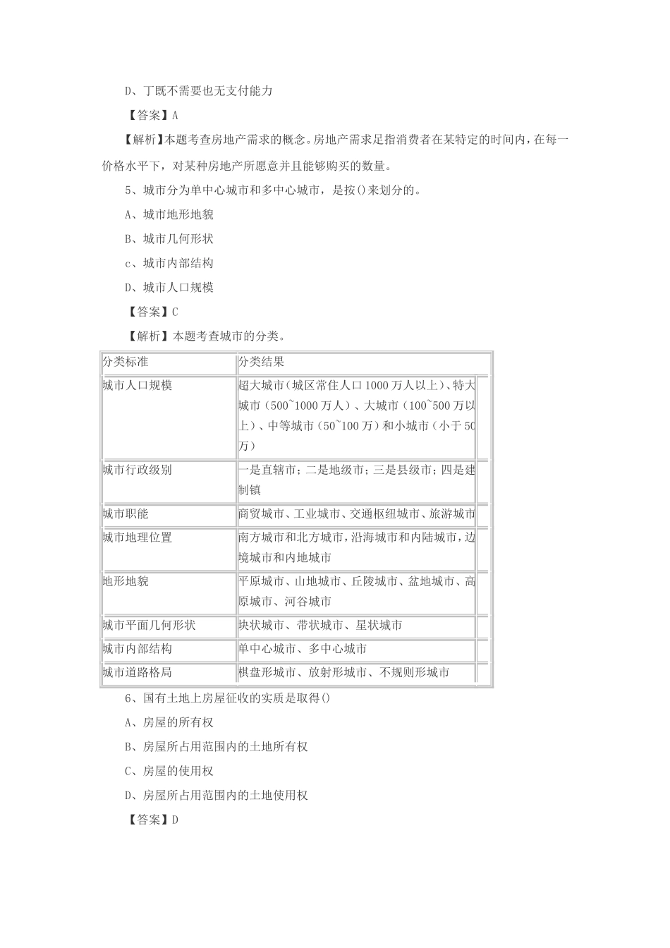2016年中级经济师房地产专业考试真题及答案_第2页