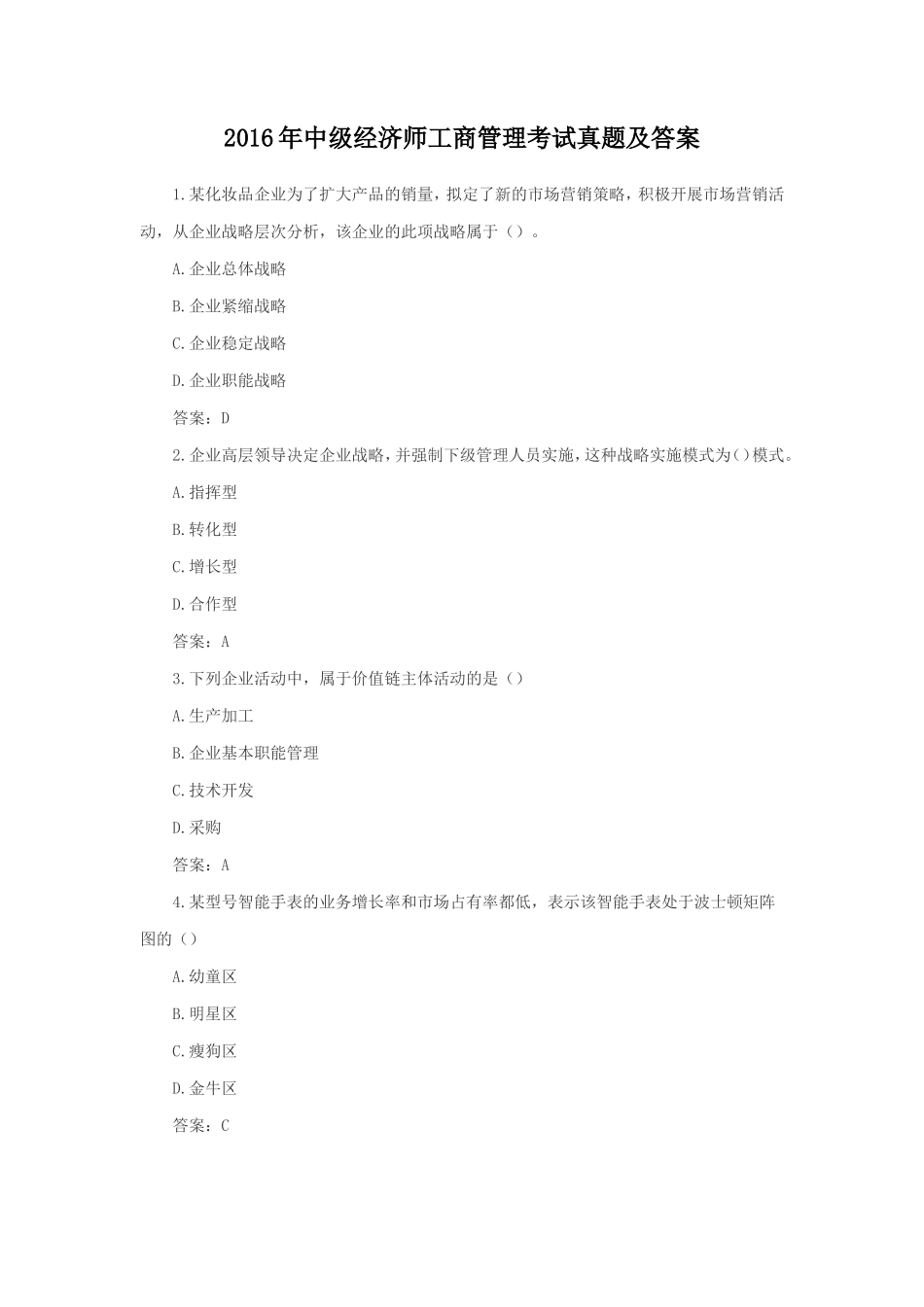 2016年中级经济师工商管理考试真题及答案_第1页