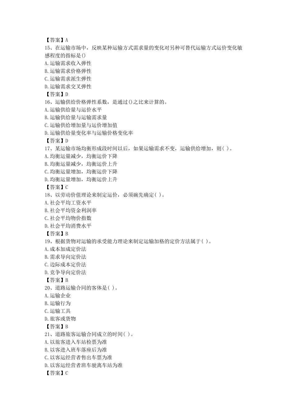 2016年中级经济师公路运输考试真题及答案_第3页