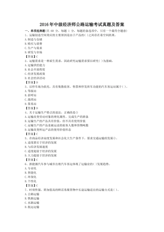 2016年中级经济师公路运输考试真题及答案