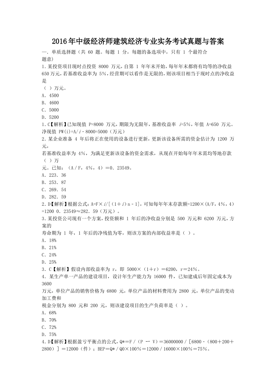 2016年中级经济师建筑经济专业实务考试真题与答案_第1页