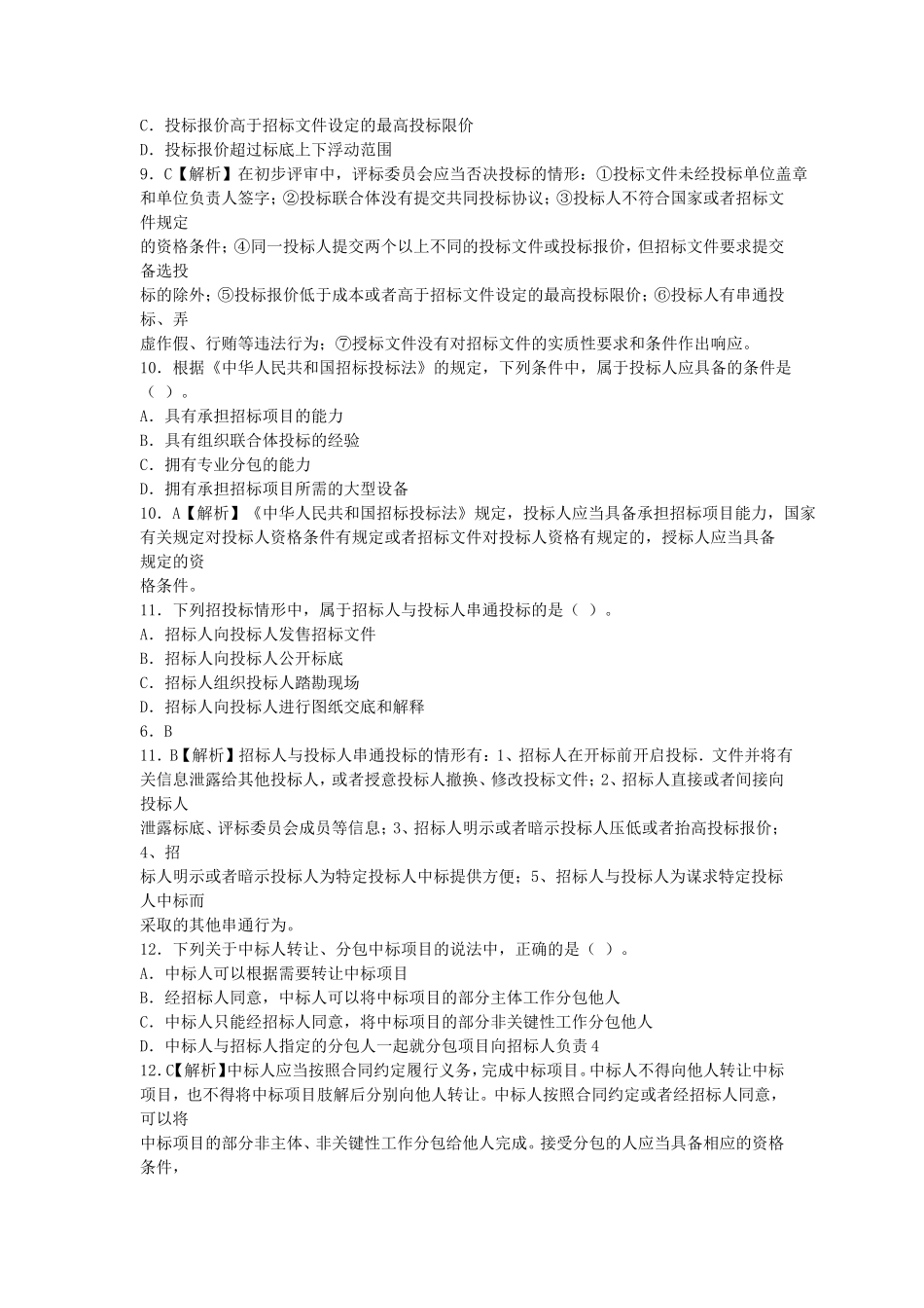 2016年中级经济师建筑经济专业实务考试真题与答案_第3页