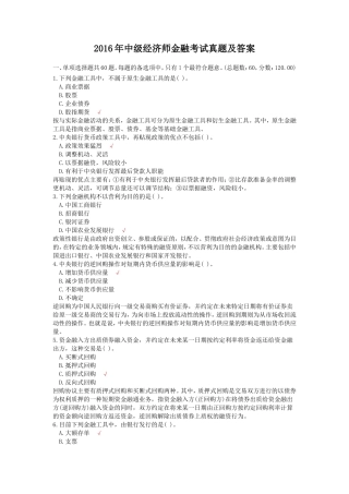 2016年中级经济师金融考试真题及答案