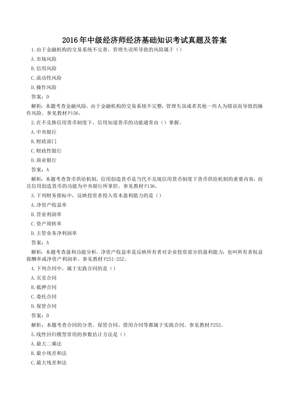 2016年中级经济师经济基础知识考试真题及答案_第1页