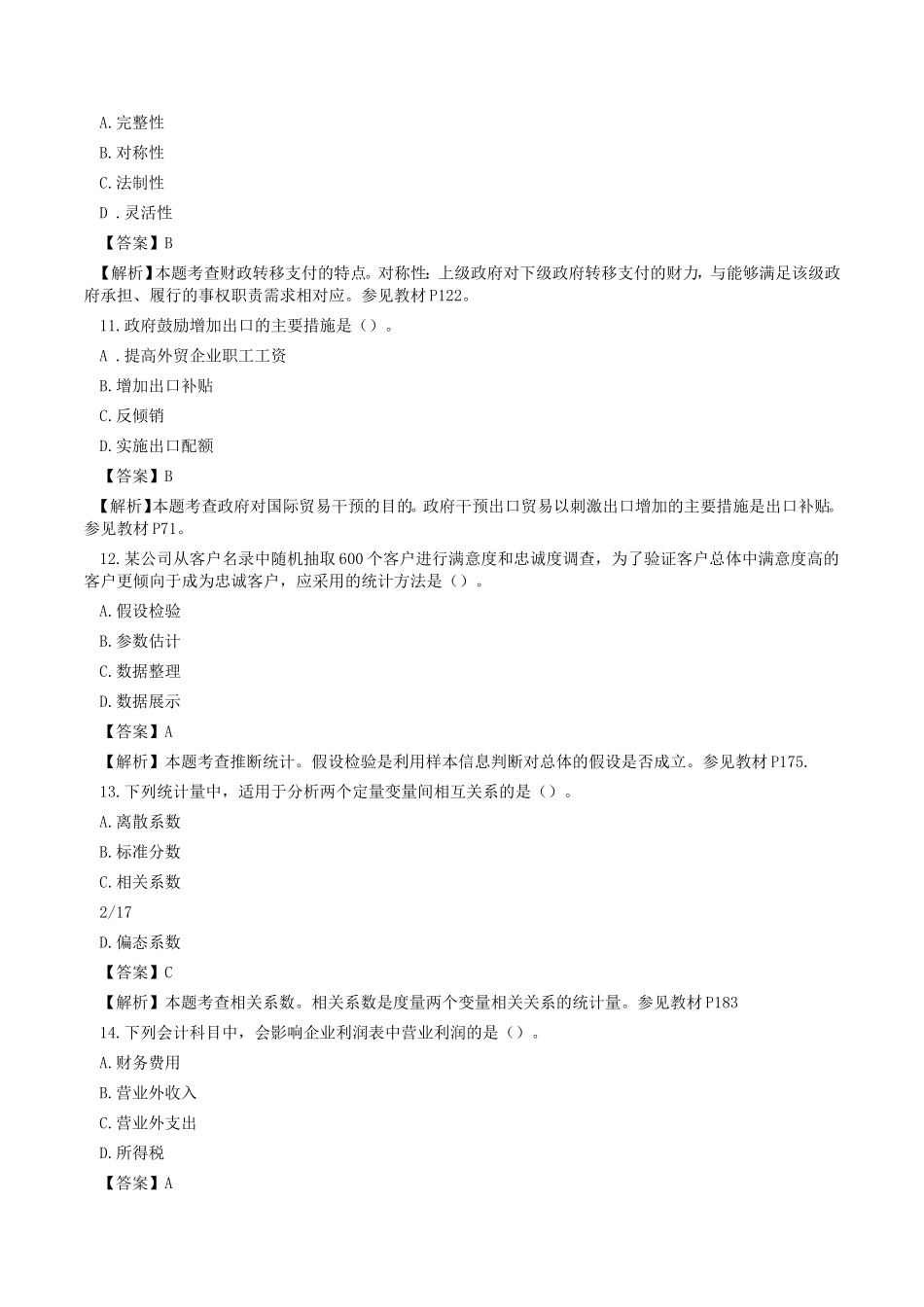 2016年中级经济师经济基础知识考试真题及答案_第3页