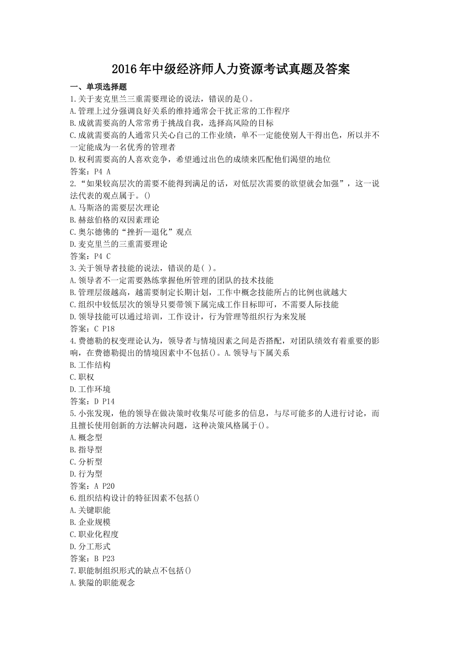2016年中级经济师人力资源考试真题及答案_第1页