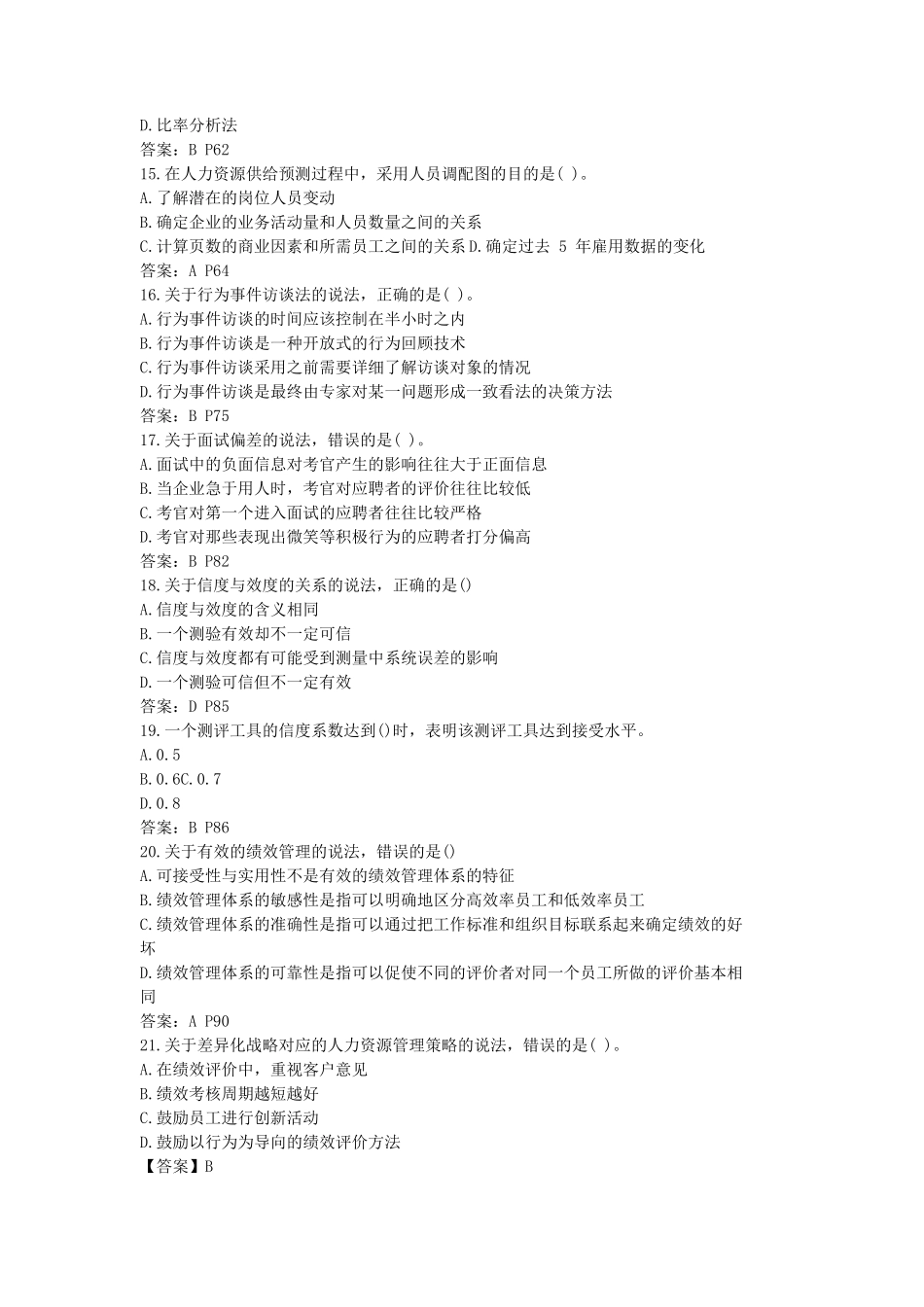 2016年中级经济师人力资源考试真题及答案_第3页