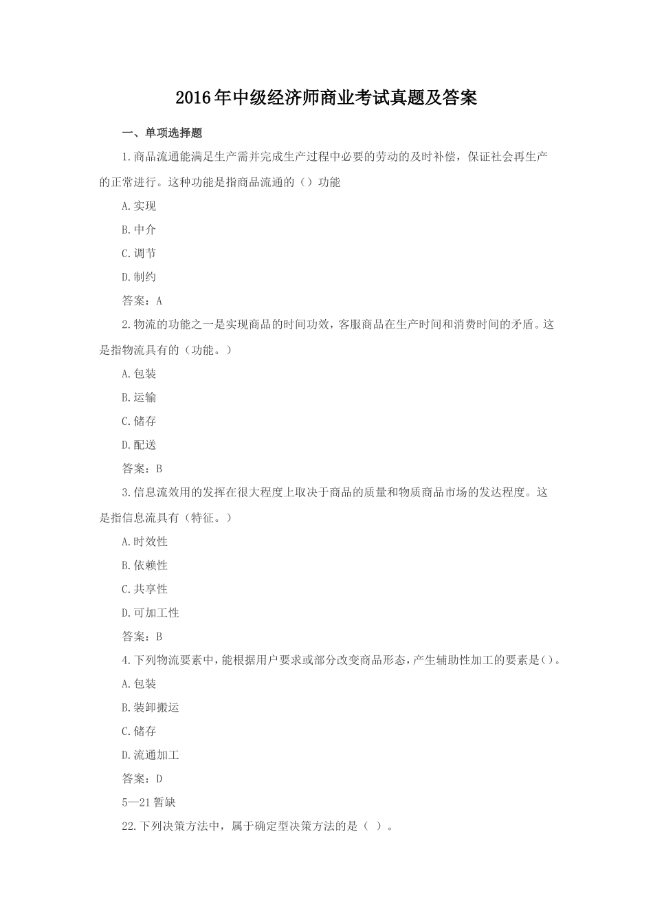 2016年中级经济师商业考试真题及答案_第1页