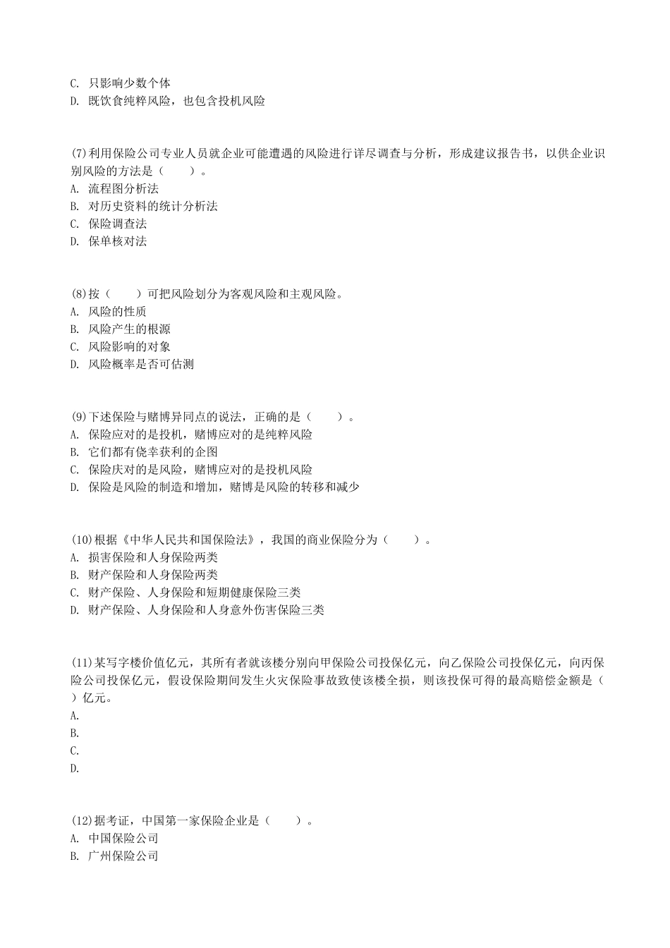 2017年初级经济师保险专业知识与实务考试真题及答案_第2页