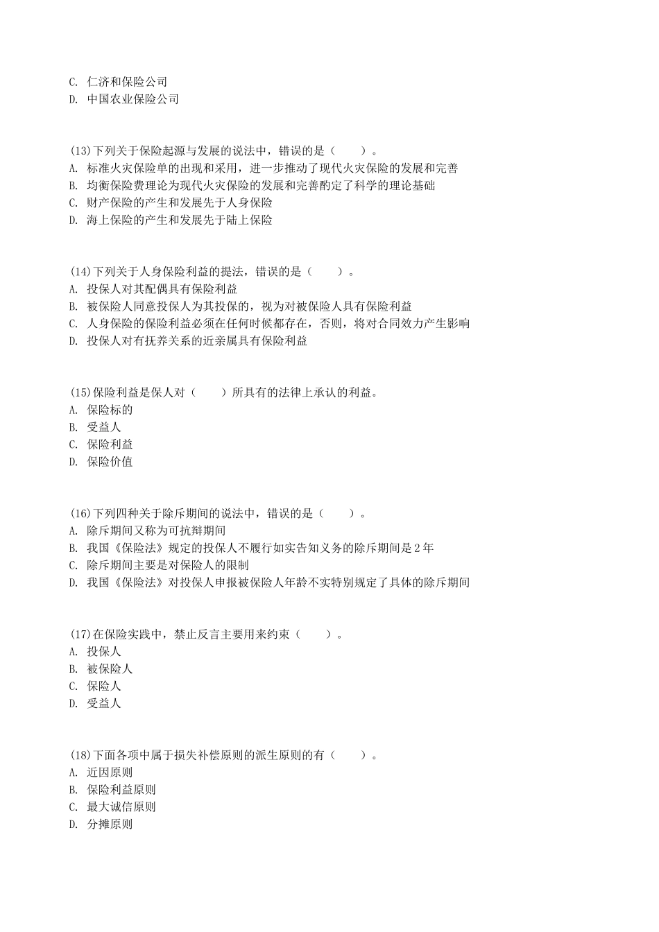 2017年初级经济师保险专业知识与实务考试真题及答案_第3页
