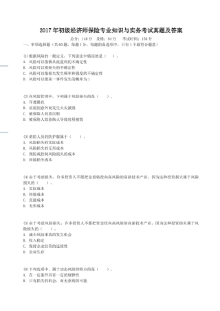 2017年初级经济师保险专业知识与实务考试真题及答案