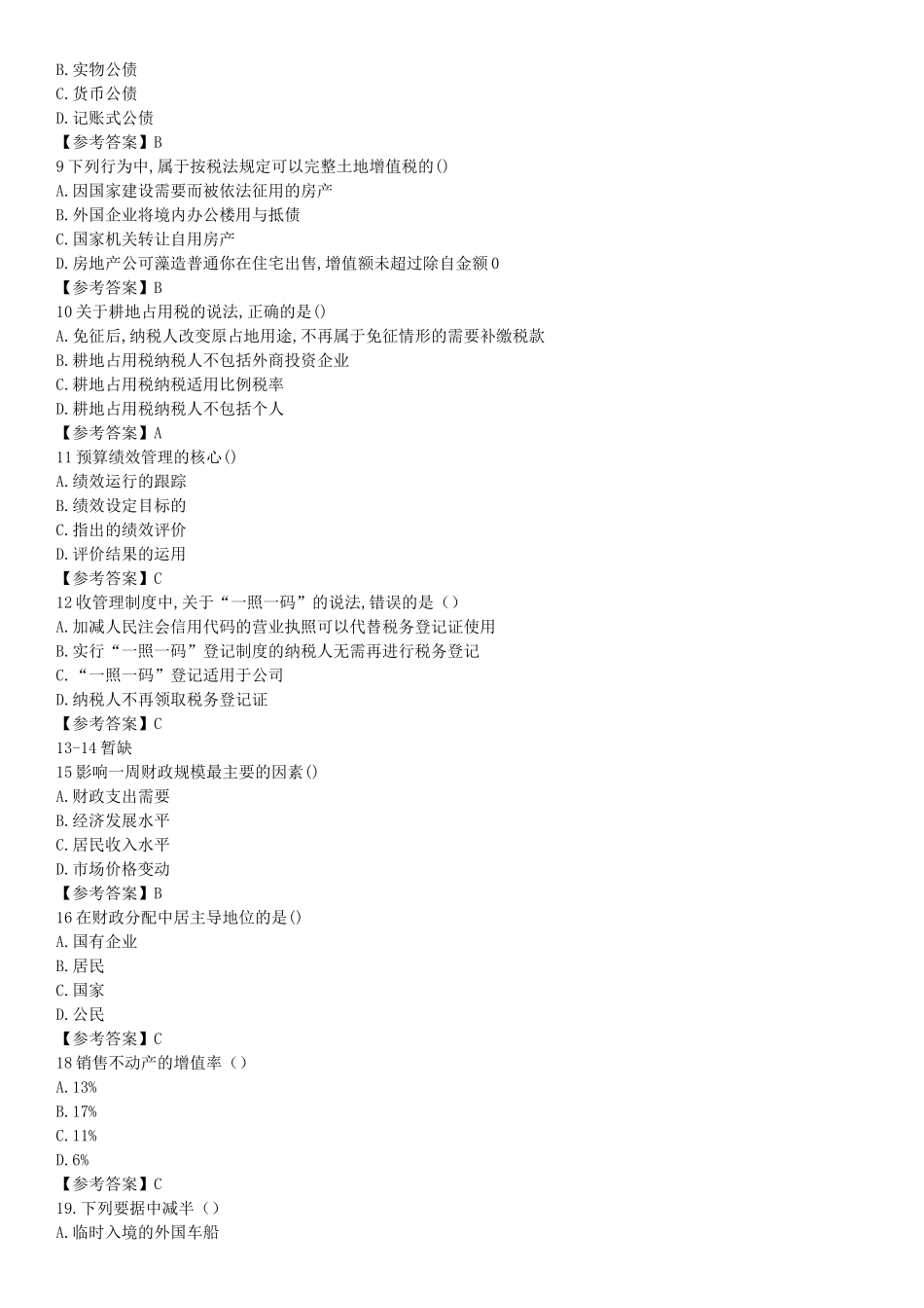 2017年初级经济师财政税收考试真题与答案_第2页