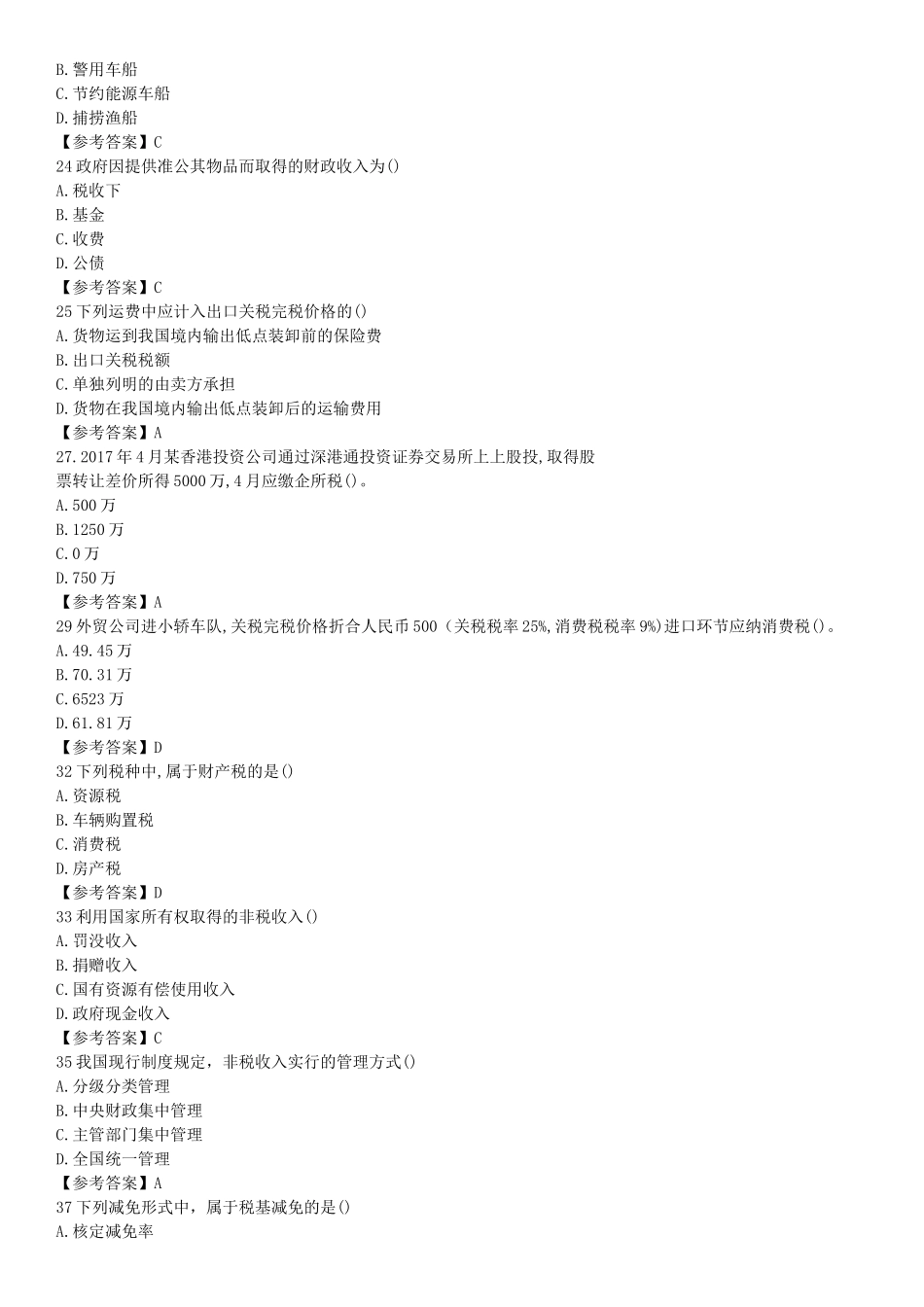 2017年初级经济师财政税收考试真题与答案_第3页