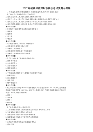 2017年初级经济师财政税收考试真题与答案