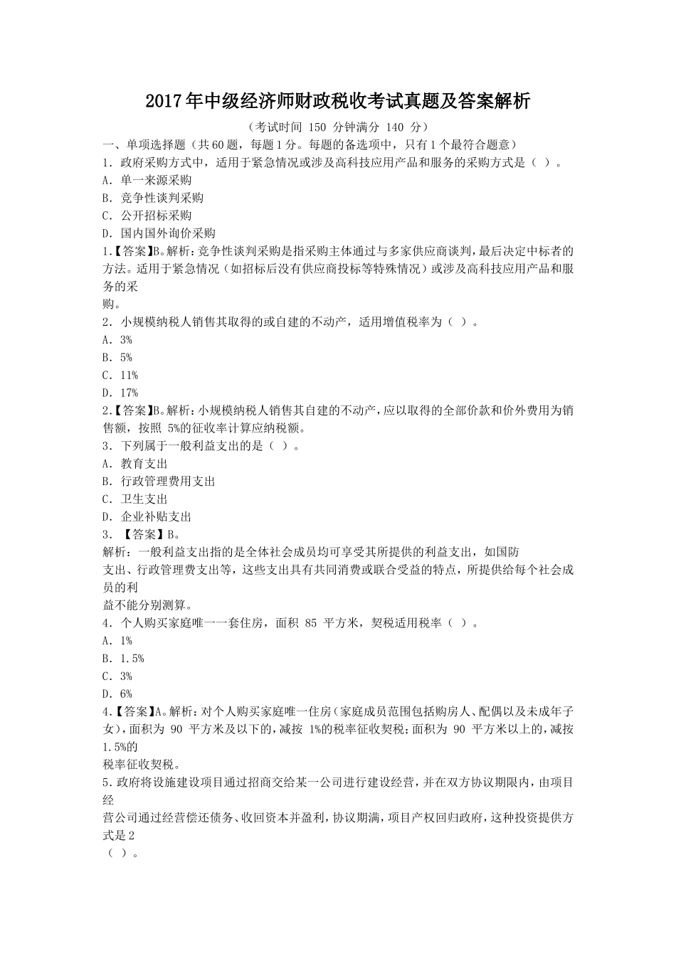 2017年中级经济师财政税收考试真题及答案解析_第1页