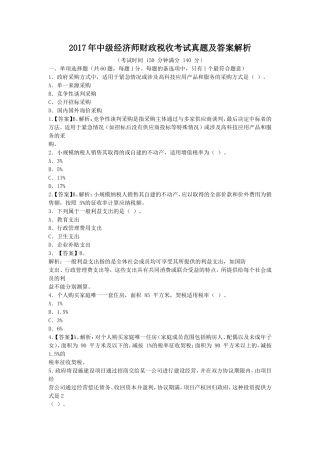 2017年中级经济师财政税收考试真题及答案解析