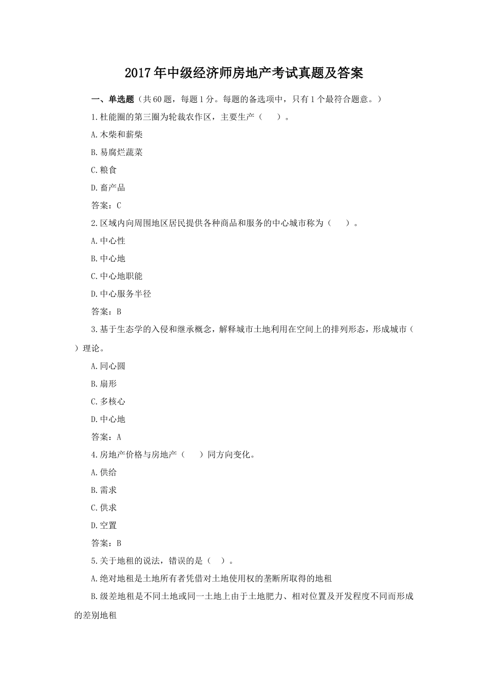 2017年中级经济师房地产考试真题及答案_第1页