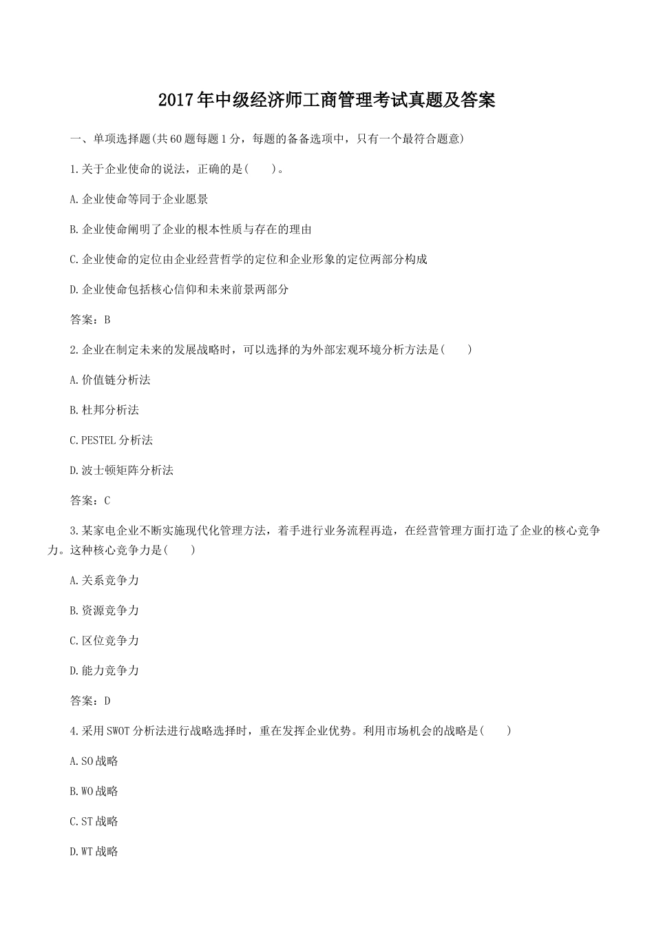 2017年中级经济师工商管理考试真题及答案_第1页