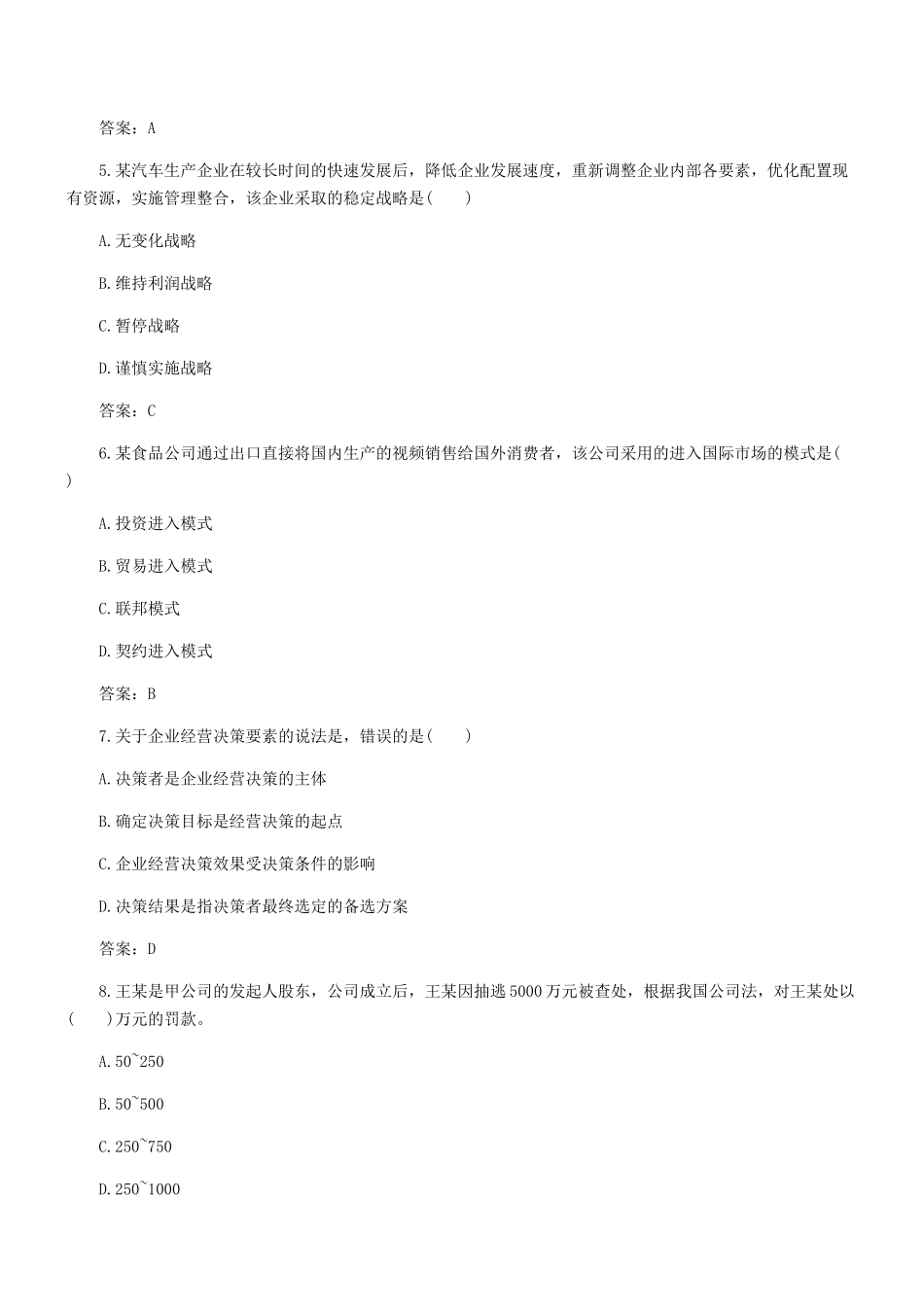 2017年中级经济师工商管理考试真题及答案_第2页