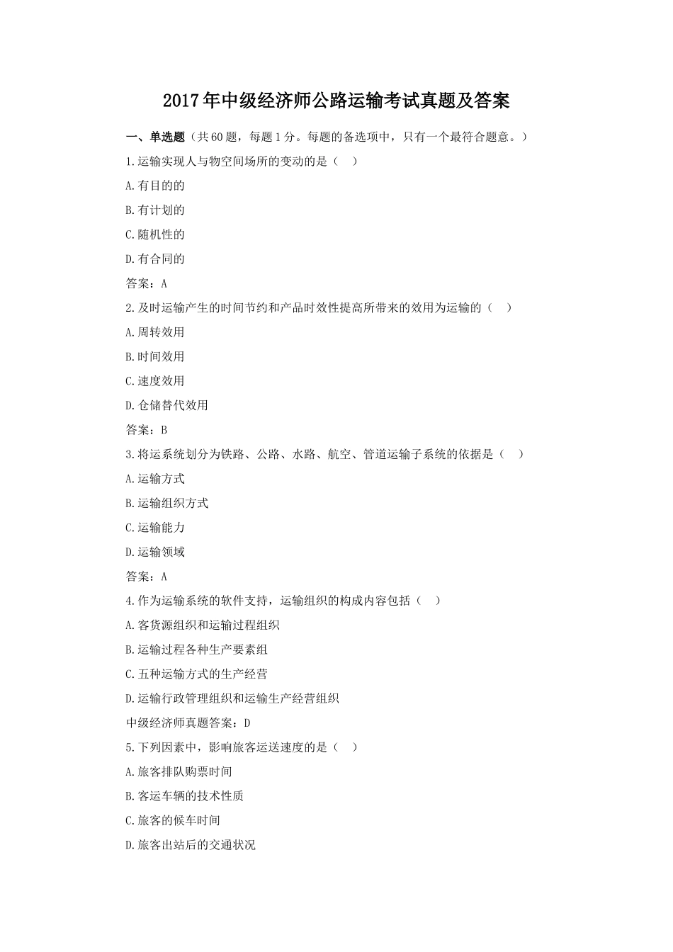 2017年中级经济师公路运输考试真题及答案_第1页