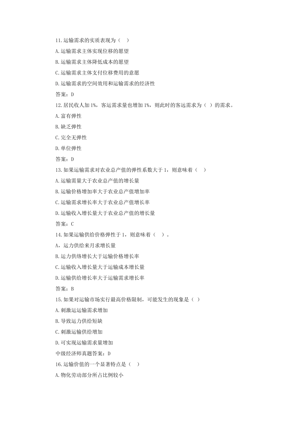 2017年中级经济师公路运输考试真题及答案_第3页