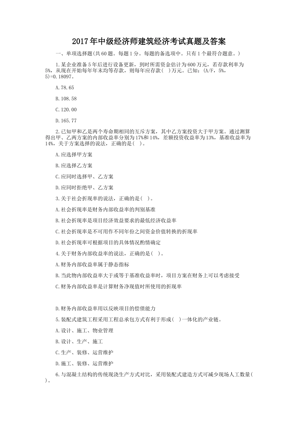 2017年中级经济师建筑经济考试真题及答案_第1页