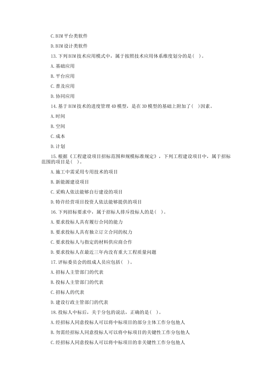 2017年中级经济师建筑经济考试真题及答案_第3页