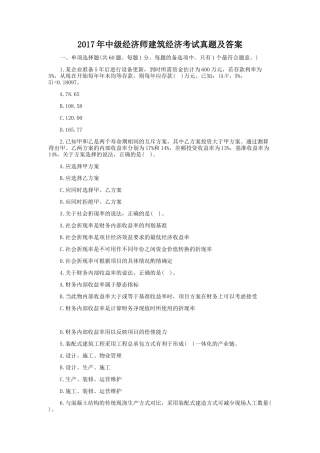 2017年中级经济师建筑经济考试真题及答案