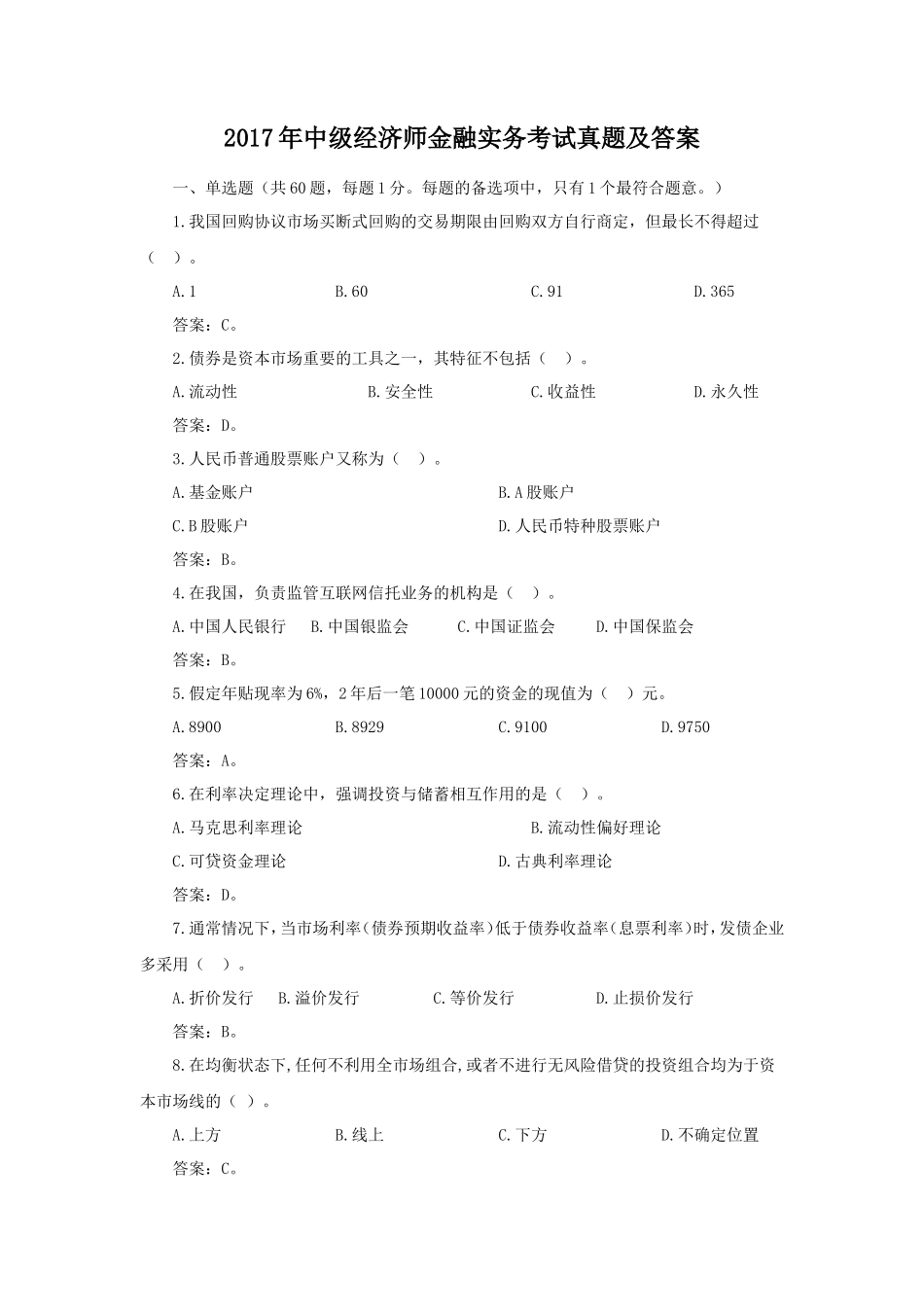 2017年中级经济师金融实务考试真题及答案_第1页