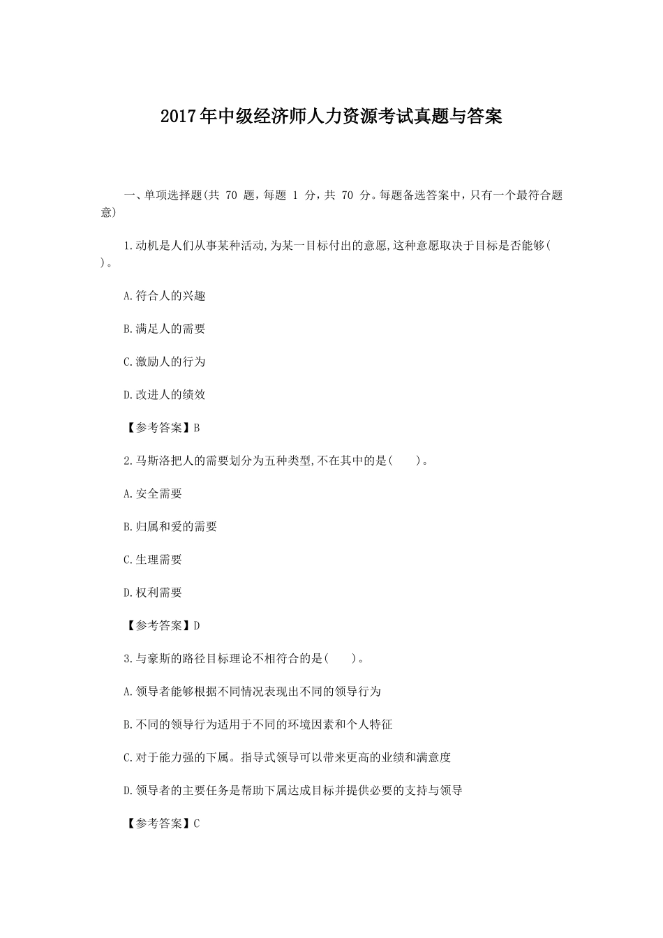 2017年中级经济师人力资源考试真题与答案_第1页
